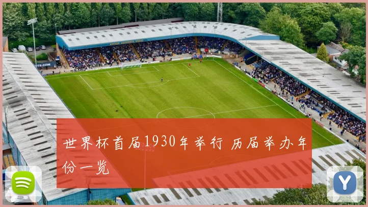 世界杯首届1930年举行 历届举办年份一览