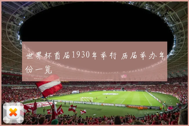 世界杯首届1930年举行 历届举办年份一览