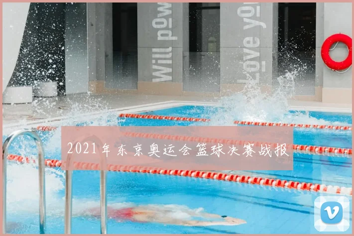 2021年东京奥运会篮球决赛战报