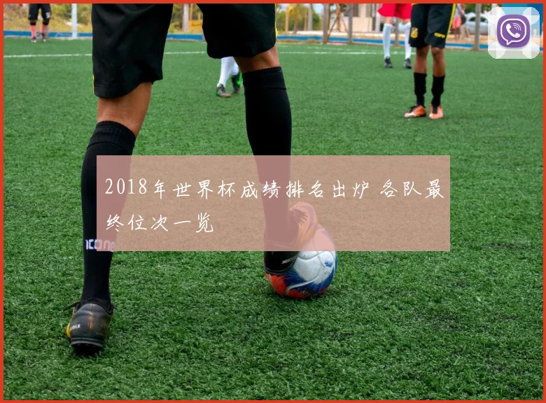 2018年世界杯成绩排名出炉 各队最终位次一览