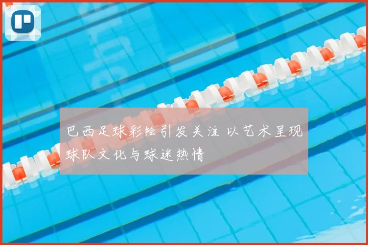 巴西足球彩绘引发关注 以艺术呈现球队文化与球迷热情