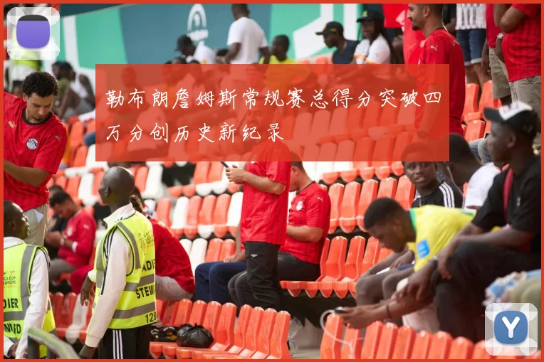 勒布朗詹姆斯常规赛总得分突破四万分创历史新纪录