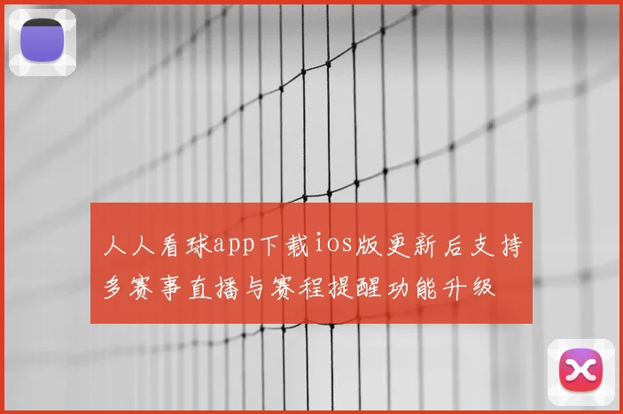 人人看球app下载ios版更新后支持多赛事直播与赛程提醒功能升级