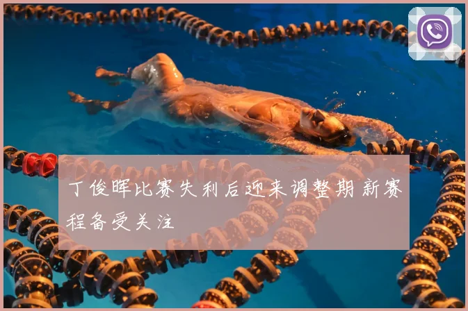 丁俊晖比赛失利后迎来调整期 新赛程备受关注