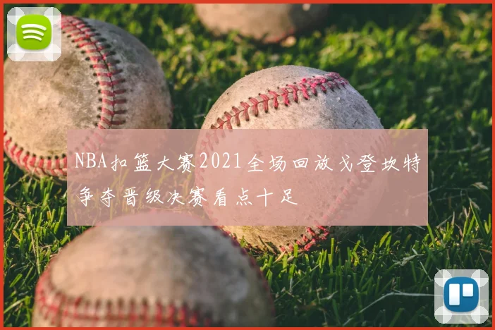 NBA扣篮大赛2021全场回放戈登坎特争夺晋级决赛看点十足