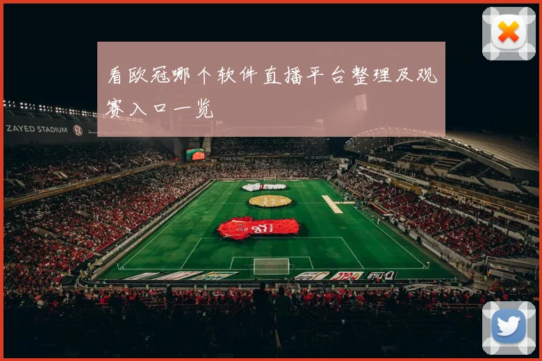 看欧冠哪个软件直播平台整理及观赛入口一览