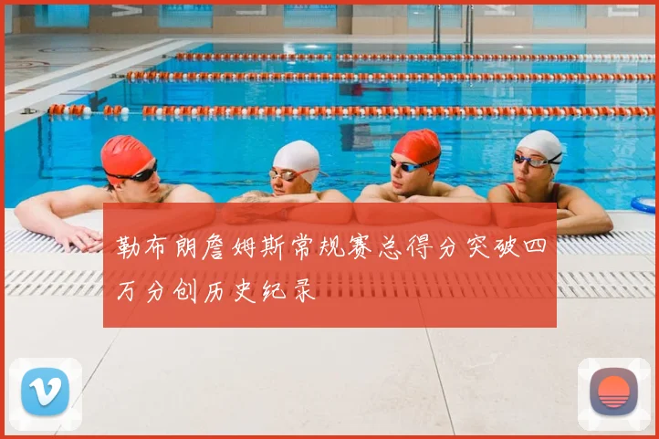 勒布朗詹姆斯常规赛总得分突破四万分创历史纪录