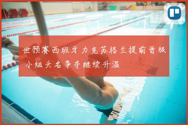 世预赛西班牙力克苏格兰提前晋级 小组头名争夺继续升温