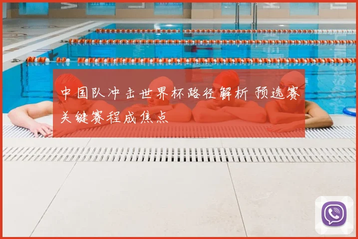中国队冲击世界杯路径解析 预选赛关键赛程成焦点