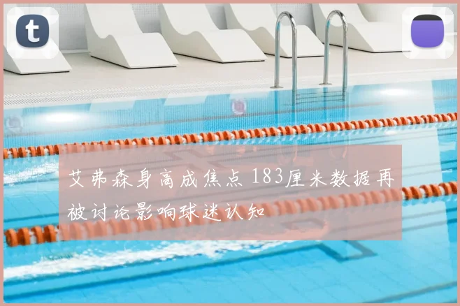 艾弗森身高成焦点 183厘米数据再被讨论影响球迷认知