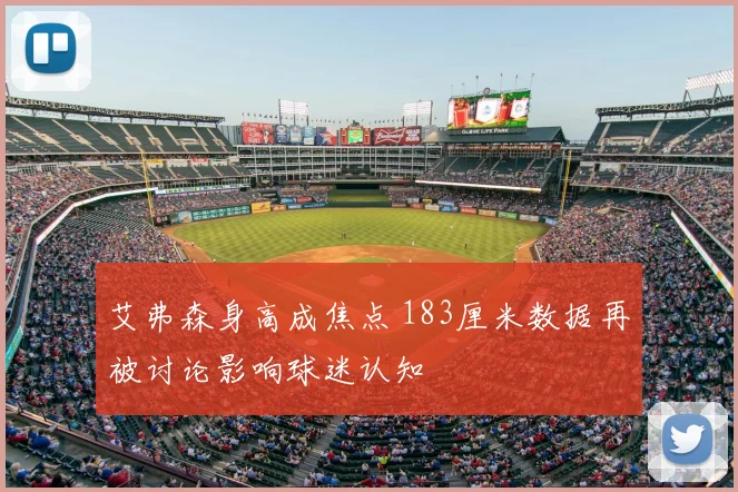 艾弗森身高成焦点 183厘米数据再被讨论影响球迷认知