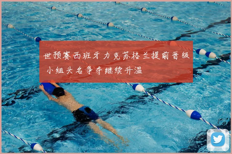 世预赛西班牙力克苏格兰提前晋级 小组头名争夺继续升温