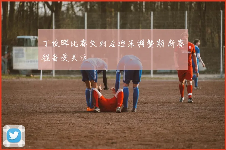 丁俊晖比赛失利后迎来调整期 新赛程备受关注
