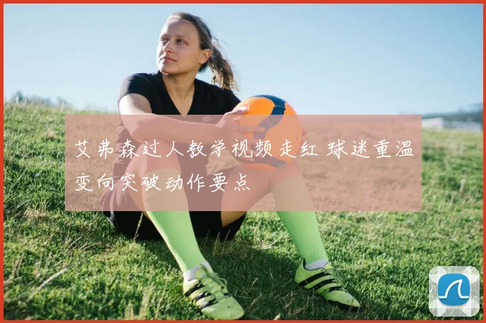 艾弗森过人教学视频走红 球迷重温变向突破动作要点