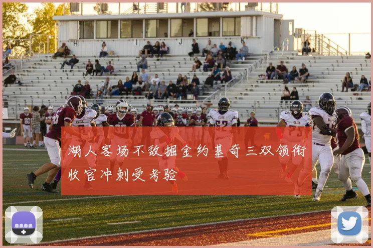 湖人客场不敌掘金约基奇三双领衔收官冲刺受考验