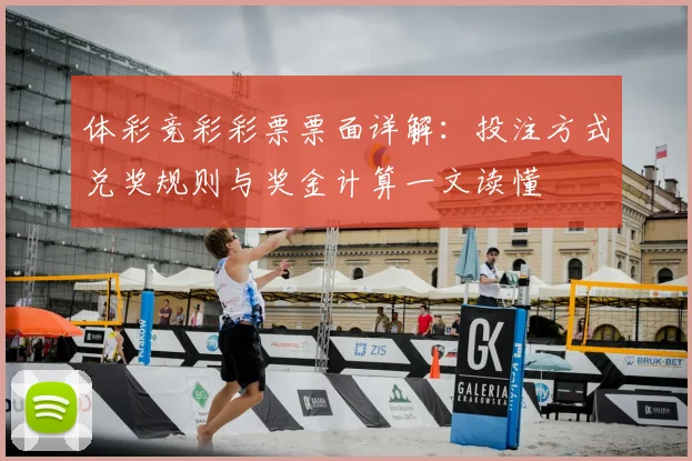 体彩竞彩彩票票面详解：投注方式兑奖规则与奖金计算一文读懂