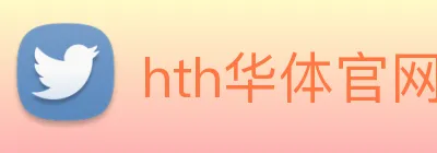 hth华体官网登录入口 Logo